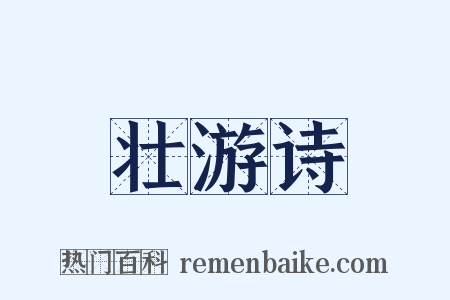 壮游诗是什么意思的图片